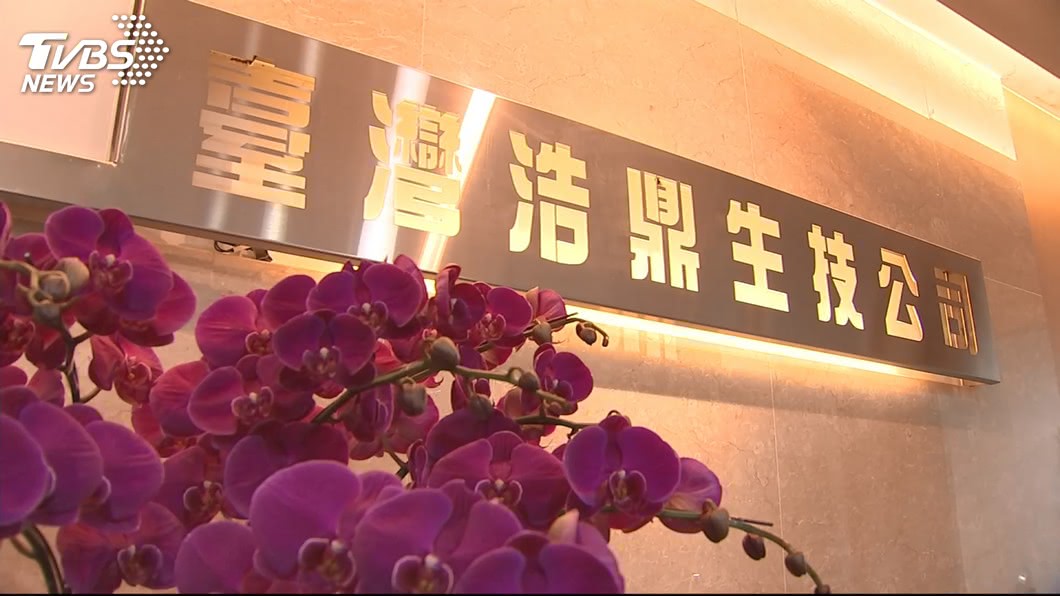浩鼎案枷鎖解除 生技新藥蘊釀新動能