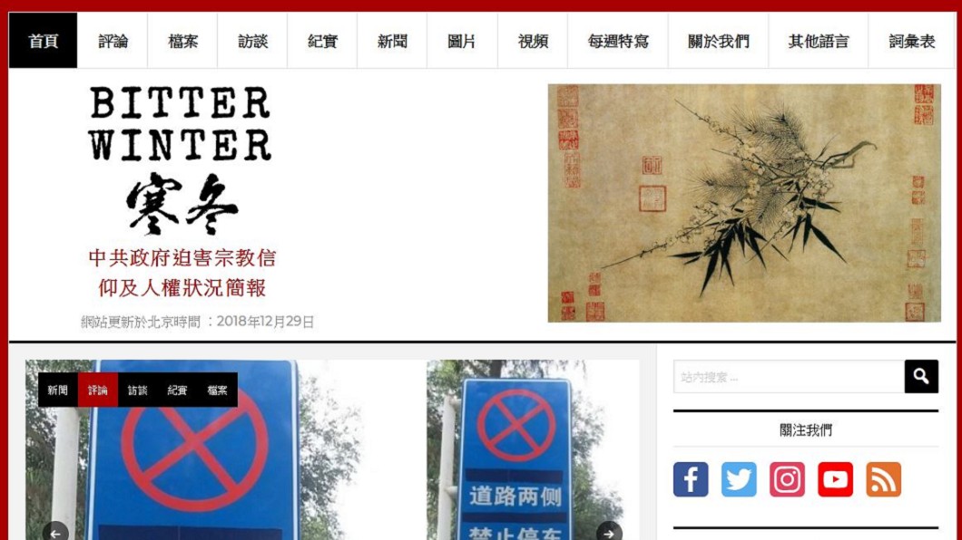 網路雜誌《寒冬》專門報導大陸宗教自由和人權狀況。圖/翻攝自《寒冬》官網
