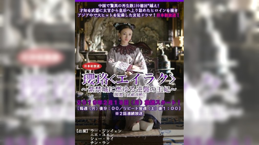 "延禧"攻日片名超長! 變《瓔珞逆襲王妃》