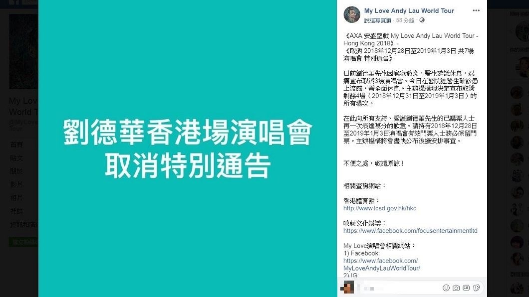 主辦單位表示，華仔確診罹患流感，包括28日到明年1月3日的剩下7場演唱會全都取消。(圖／翻攝自My Love Andy Lau World Tour臉書粉絲團)