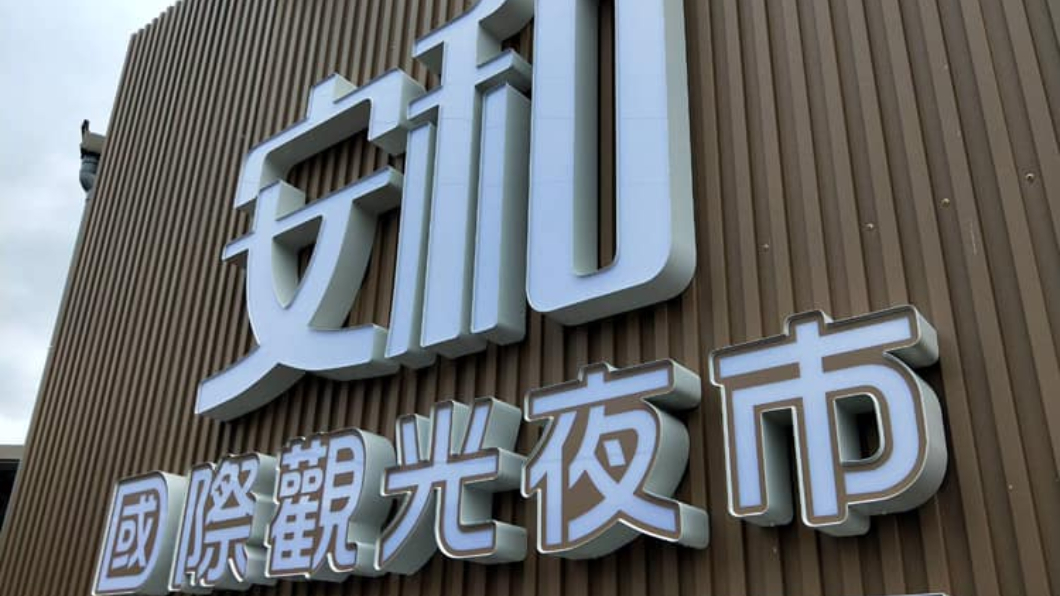 中和、新店朋友照過來！新夜市開在這　250攤有吃有玩
