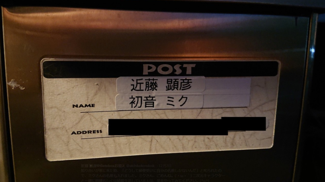 與初音結婚後,近藤也在自家門牌上放上妻子的名字。圖/翻攝自近藤顯彥推特