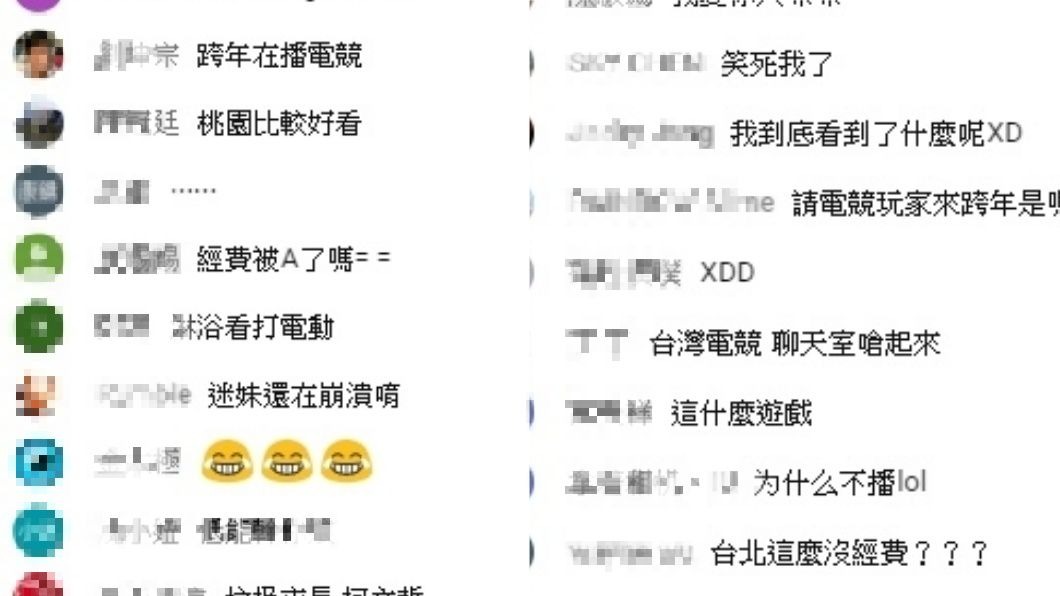 台北跨年晚會將電競比賽搬上台,遭大批網友罵翻。圖/翻攝自華視YouTube跨年直播