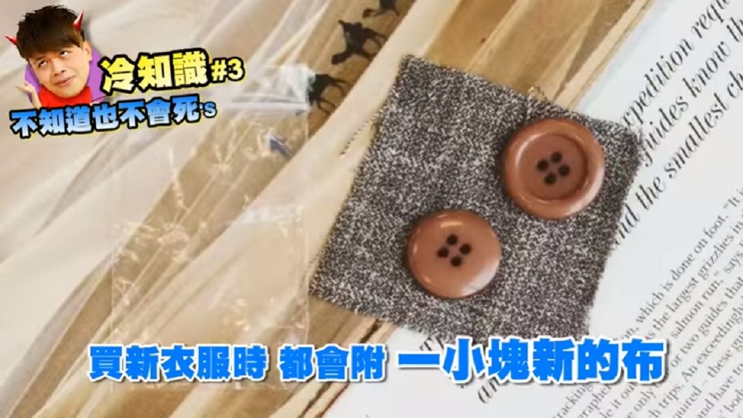新衣服裡附的小布料,是為了要提供民眾試洗。圖/翻攝自蔡阿嘎YouTube