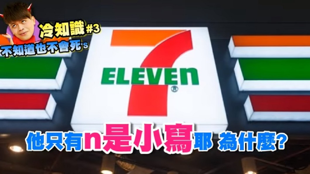 影片中解釋,為何7-Eleven的招牌中「n」要小寫。圖/翻攝自蔡阿嘎YouTube