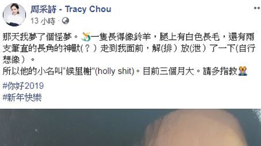 周采詩在臉書上透露自己的怪夢，因此打算將寶寶命名為「候里榭」。圖／翻攝自周采詩臉書