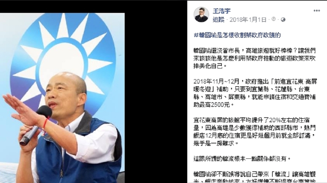王浩宇臉書發文批評韓國瑜是在收割蔡英文政府政績。圖／翻攝自王浩宇臉書