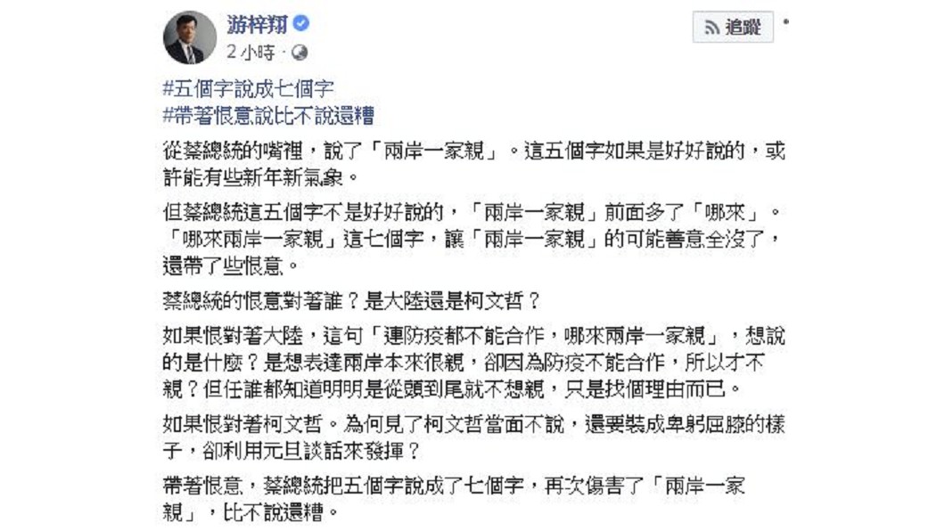 學者游梓翔認為,這7個字反而帶有恨意。圖/翻攝自游梓翔臉書