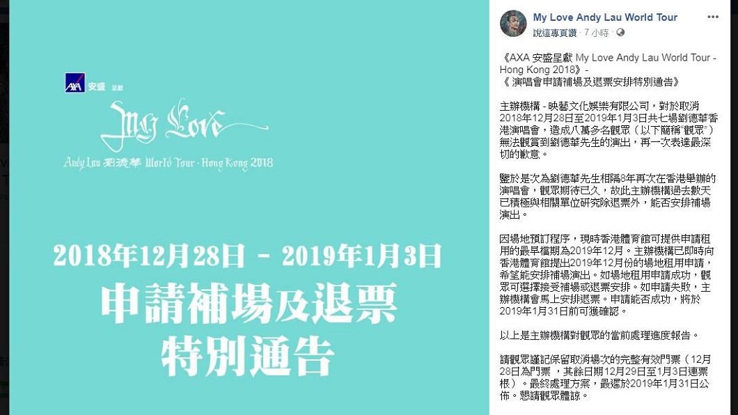 主辦單位公布相關補救搓施。(圖／翻攝自My Love Andy Lau World Tour臉書粉絲團)