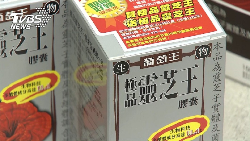 涉竄改產品效期 葡萄王:承擔一切法律上責任
