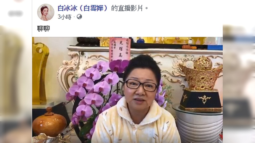 白冰冰開直播喊話　要五月天粉絲給長輩一個尊重