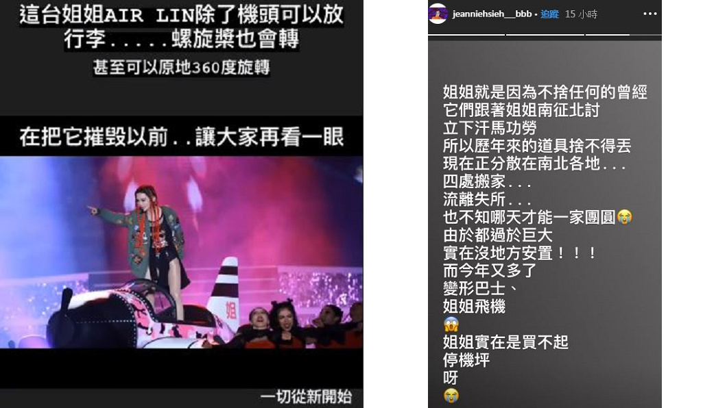 因為歷年累積的道具太多，謝金燕只好忍痛摧毀飛機。圖／翻攝自謝金燕IG