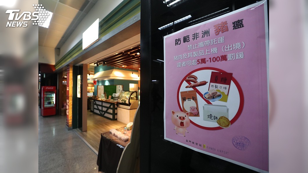 防非洲豬瘟侵台 金門機場把關豬肉品上機