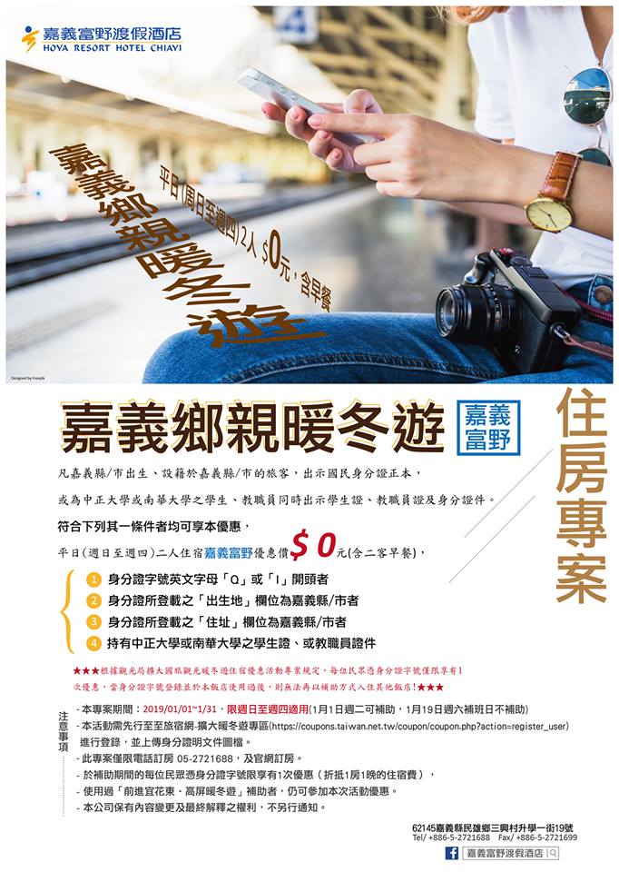民眾只要符合4條件之一就能免費入住。圖／截取自嘉義富野渡假酒店臉書
