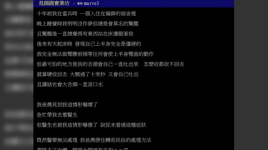 原PO在分享自己當兵時的恐怖經歷。圖/翻攝自PTT