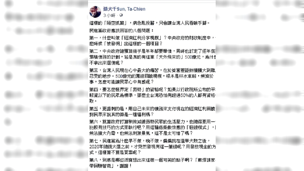 孫大千批評蔡英文發放經濟紅利是可笑的點子。圖/翻攝自孫大千臉書