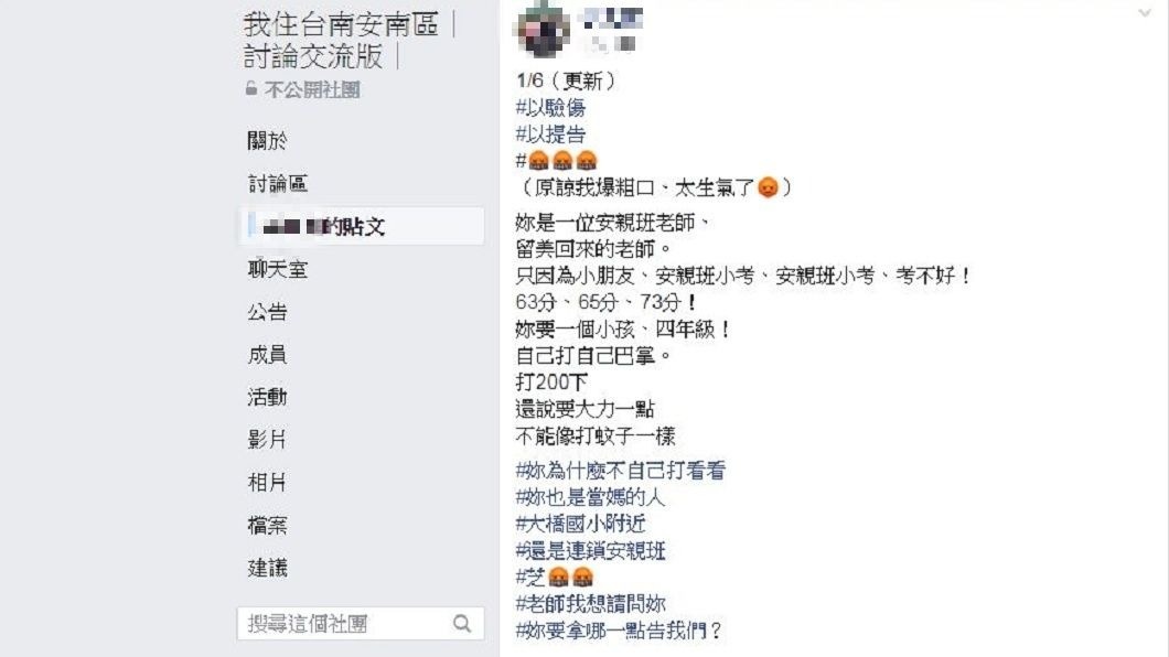 有女網友分享自己女兒遭安親班老師要求自賞200下巴掌的經過。(圖/翻攝自臉書社團「我住台南安南區討論交流版」)