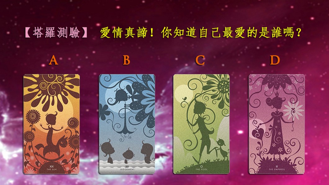【塔羅測驗】愛情真諦!你知道自己最愛的是誰嗎