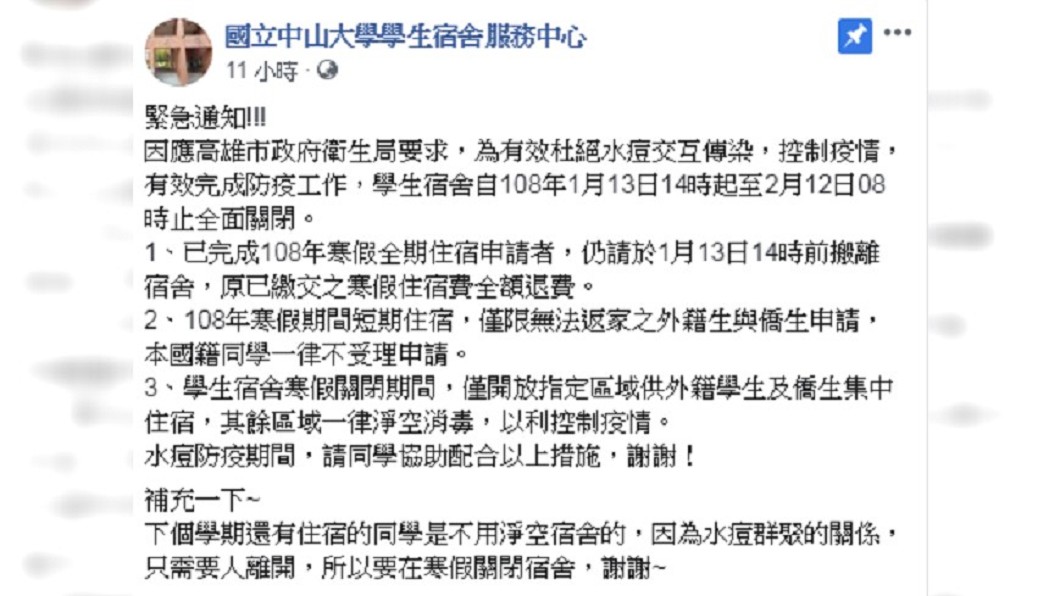 圖／翻攝自 中山大學學生宿舍服務中心 臉書