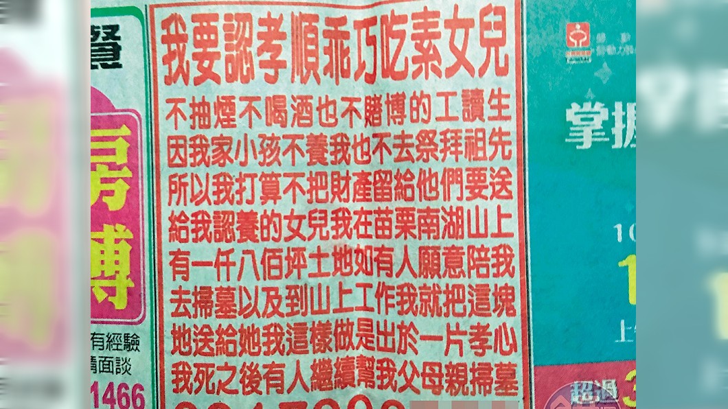 擁千萬家產被嫌怎不去死 老翁灰心登報「徵女兒」