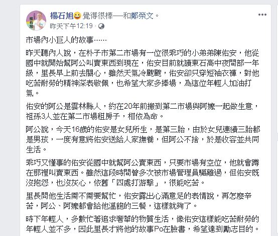 嘉義縣朴子市文化里長楊石旭將陳佑安的孝心故事分享在臉書上。(圖/翻攝自楊石旭臉書)