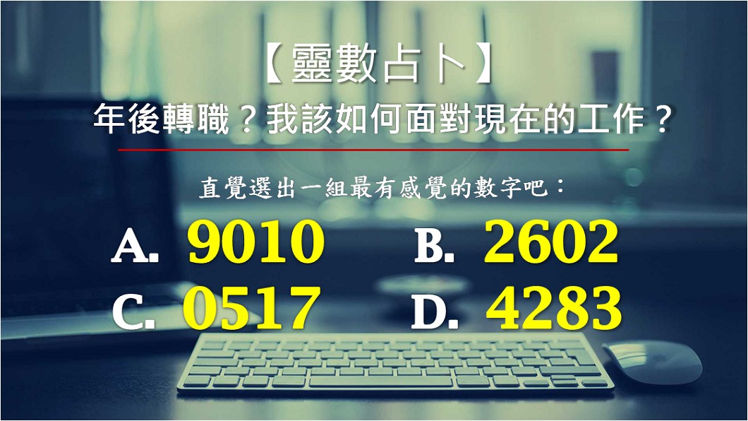 【靈數占卜】年終已領 我該準備年後轉職了嗎?