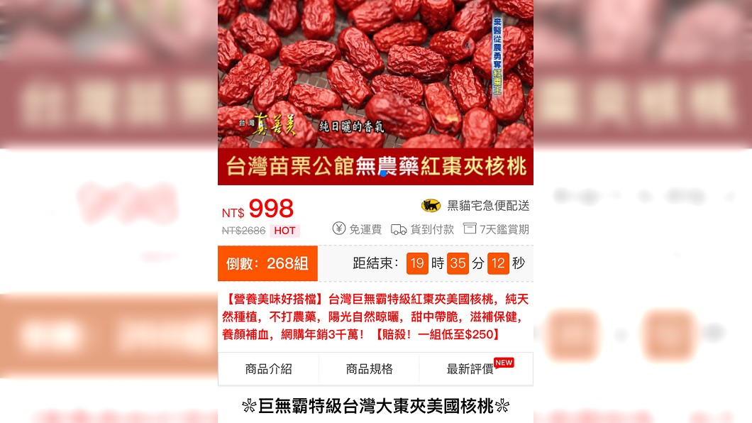 苗栗公館無毒紅棗遭冒用 網售大棗夾核桃有詐