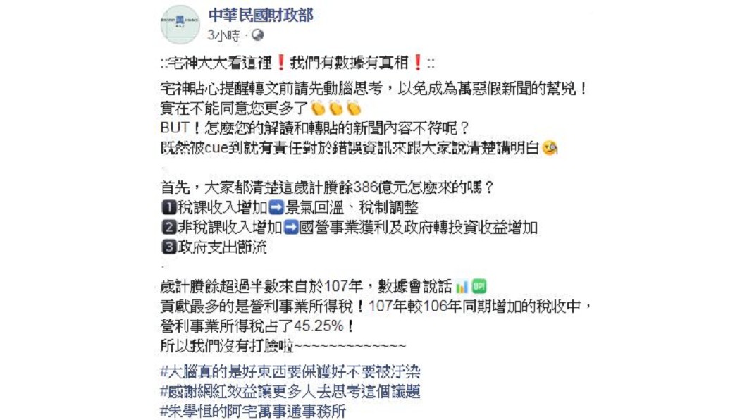 財政部公布數據，否認朱學恒貼文所述的事情。圖／翻攝自財政部臉書