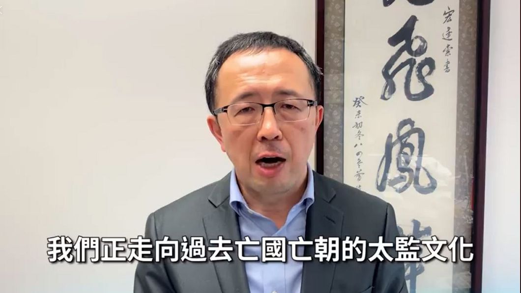 口譯哥出任高官?台大教授:亡國亡朝的太監文化