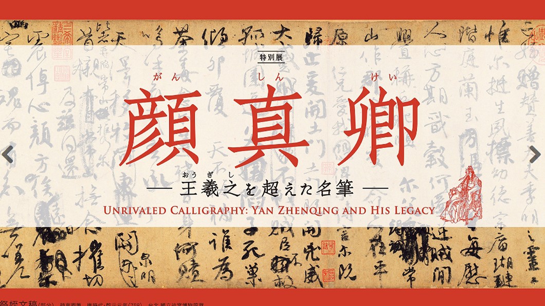 展一次傷一次! 祭侄文稿赴日大陸輿論隔海矚目