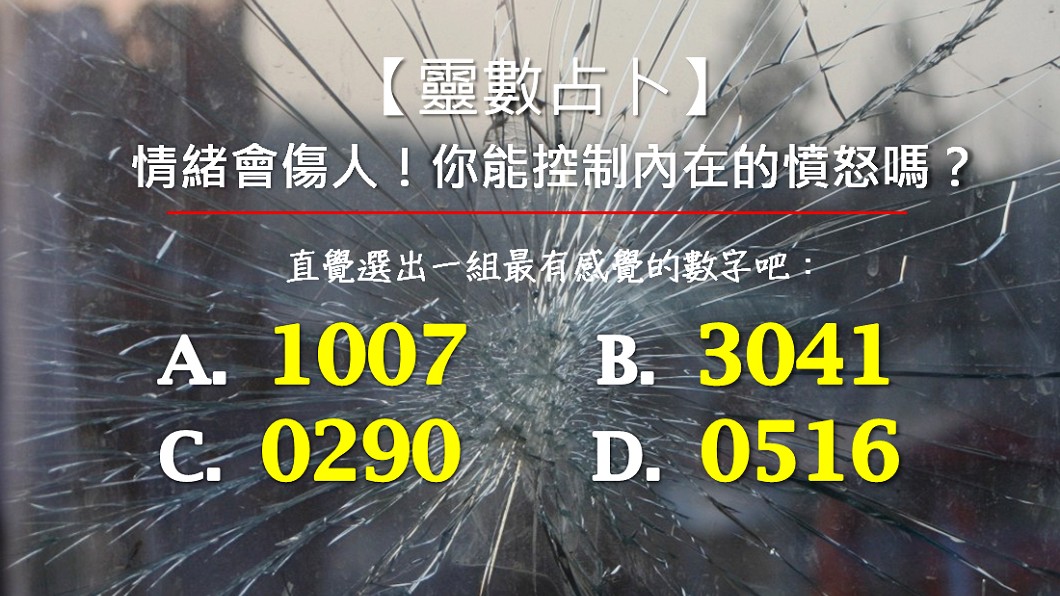 【靈數占卜】情緒會傷人!你能控制內在的憤怒嗎
