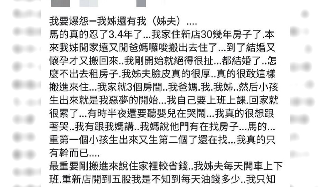 女網友不滿姐姐一家人結婚生子後仍住在家裡。圖/翻攝自臉書「爆怨公社」
