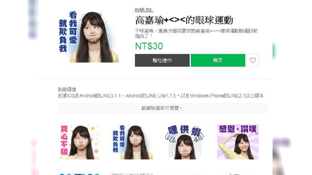 高嘉瑜LINE貼圖上架 大玩「眼球運動」表情包