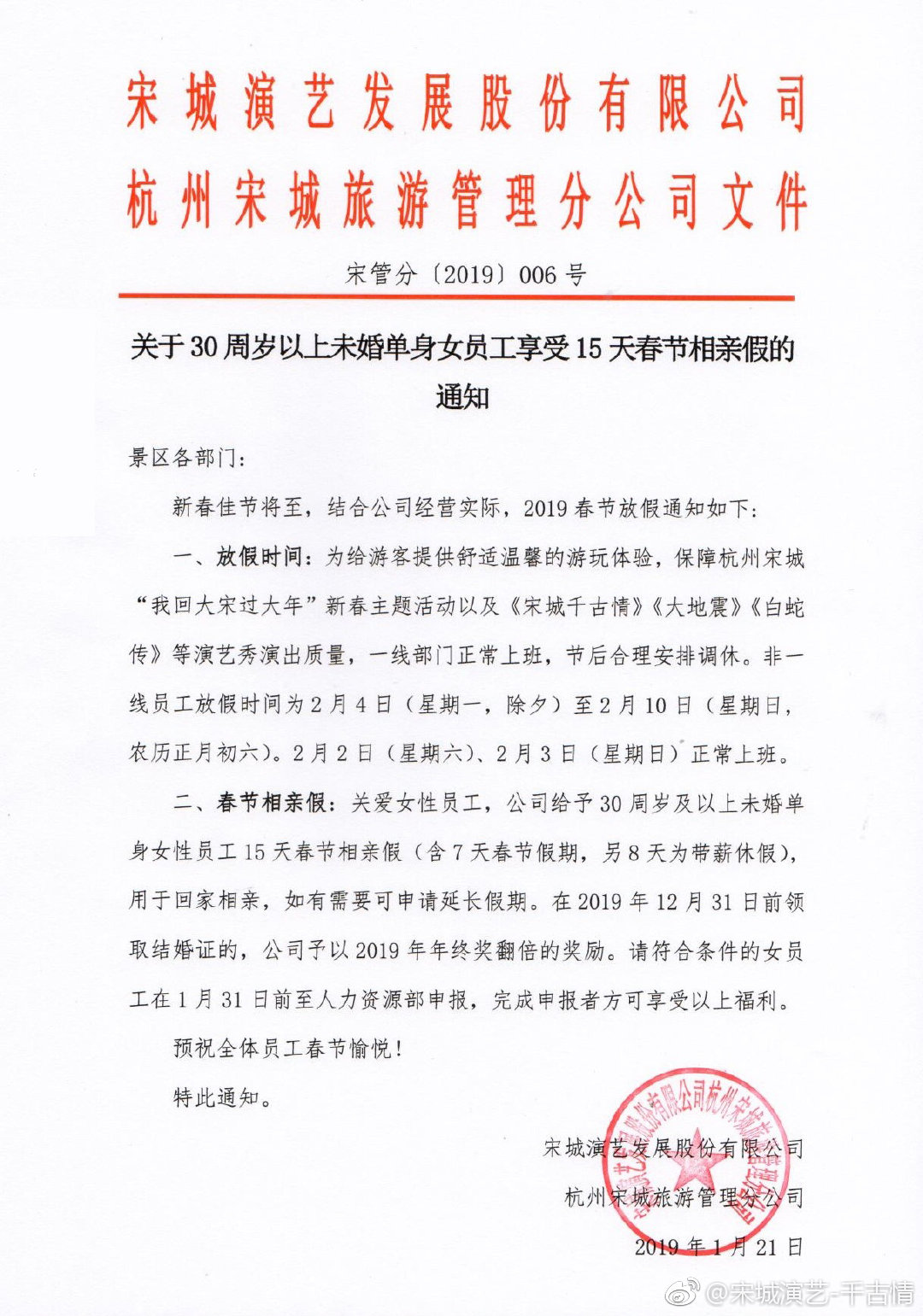 宋城演藝公布新政策，讓女員工可以多放8天的相親假。(圖／翻攝自宋城演藝微博)