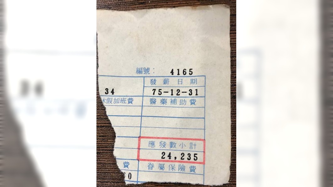 有網友分享找到32年前的薪資單一角。(圖/翻攝自爆廢公社)