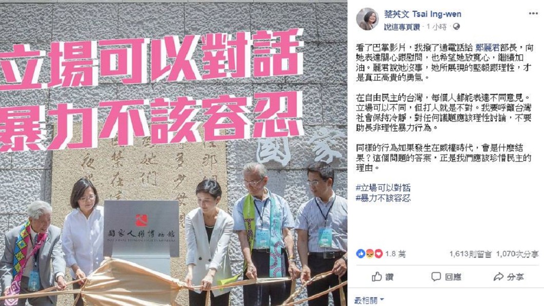 蔡英文發文力挺鄭麗君譴責暴力行為。圖／翻攝自蔡英文臉書