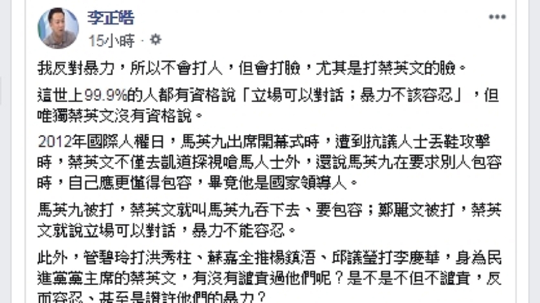 蔡英文發文力挺鄭麗君譴責暴力行為，李正皓開酸唯獨她沒資格。圖／翻攝自李正皓臉書