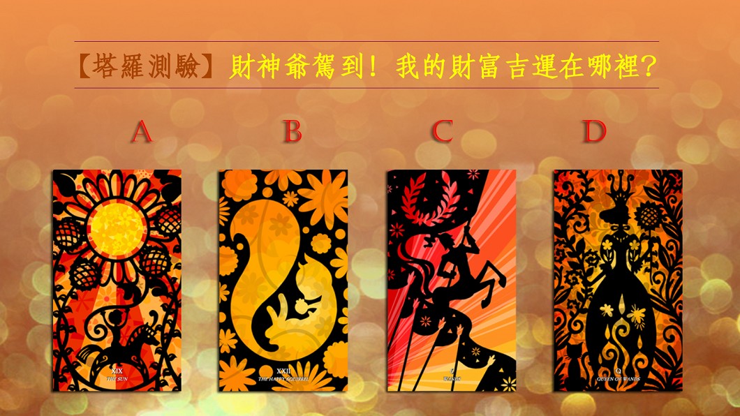 【塔羅測驗】財神爺駕到!我的財富吉運在哪裡?