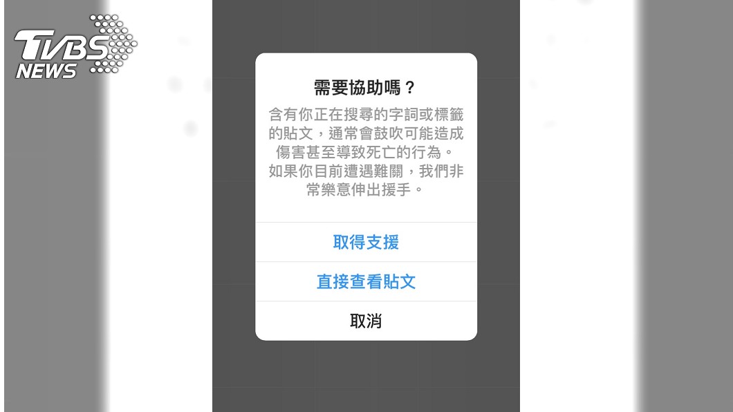 若在IG搜尋自我傷害等關健字，系統會發出警告，但用戶仍可選擇繼續瀏覽。圖／TVBS