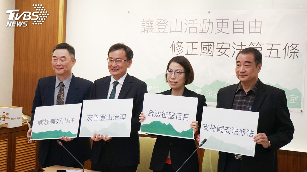 讓登山活動更自由 立委促速修國安法