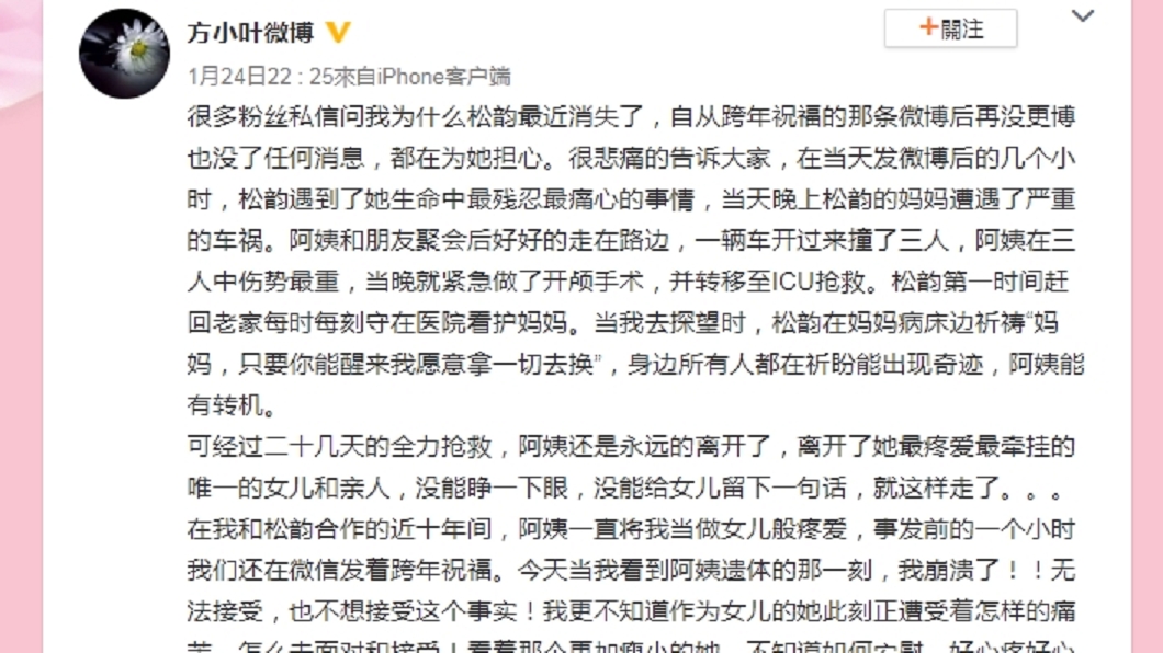譚松韻跨年夜在微博PO照後便消失神隱,經紀人方小葉透露其母遭遇車禍不治。圖/翻攝自方小葉微博