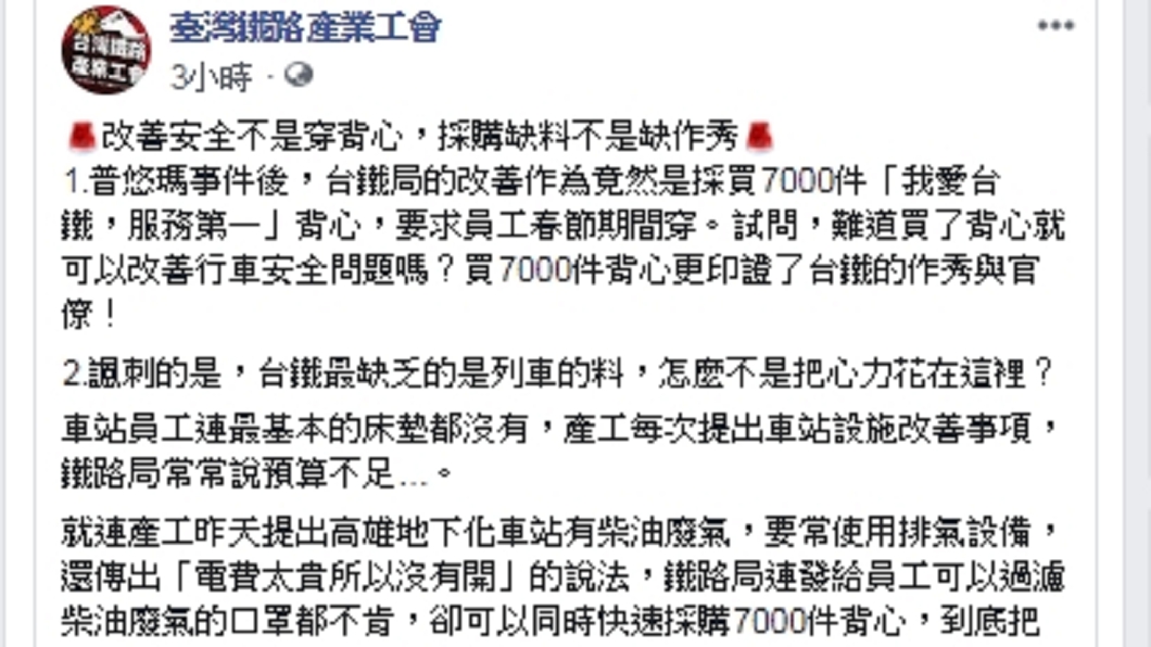 圖／翻攝自臺鐵產業工會臉書