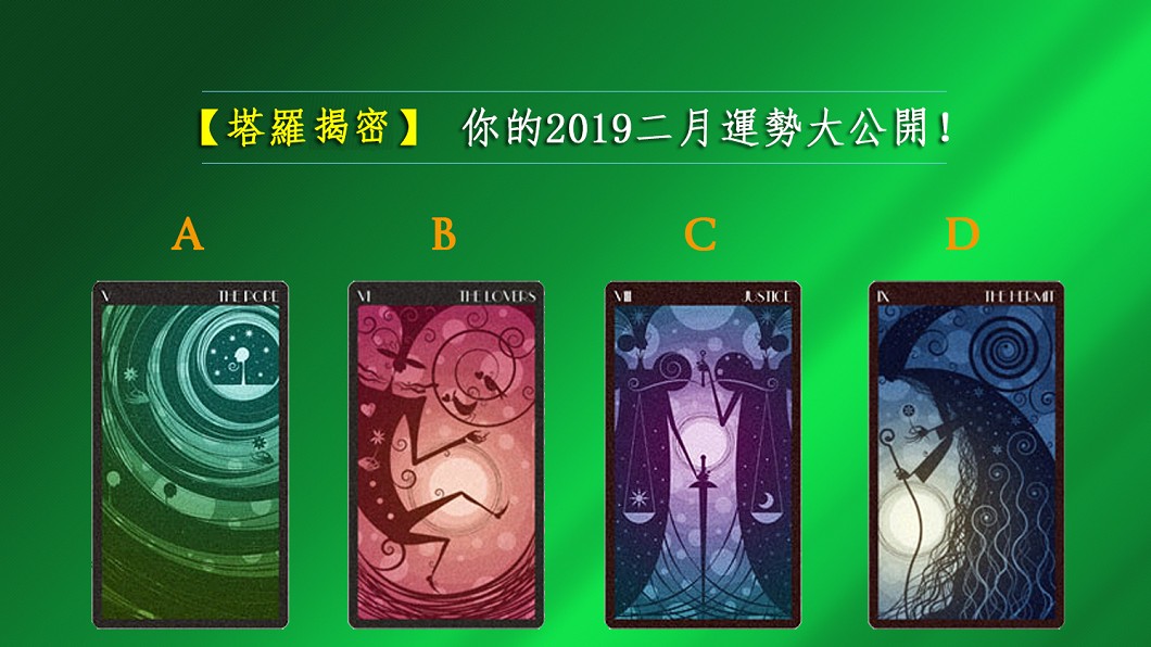 【塔羅揭密】你的2019二月運勢大公開！