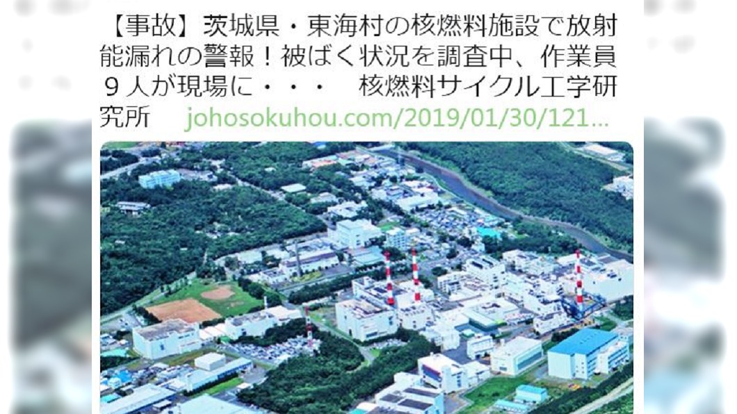日本驚傳「放射性物質」外洩 警報大響9人急撤