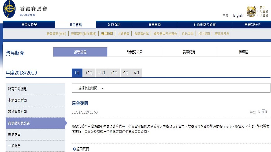 香港賽馬會發聲明否認接觸。翻攝／香港賽馬會官網