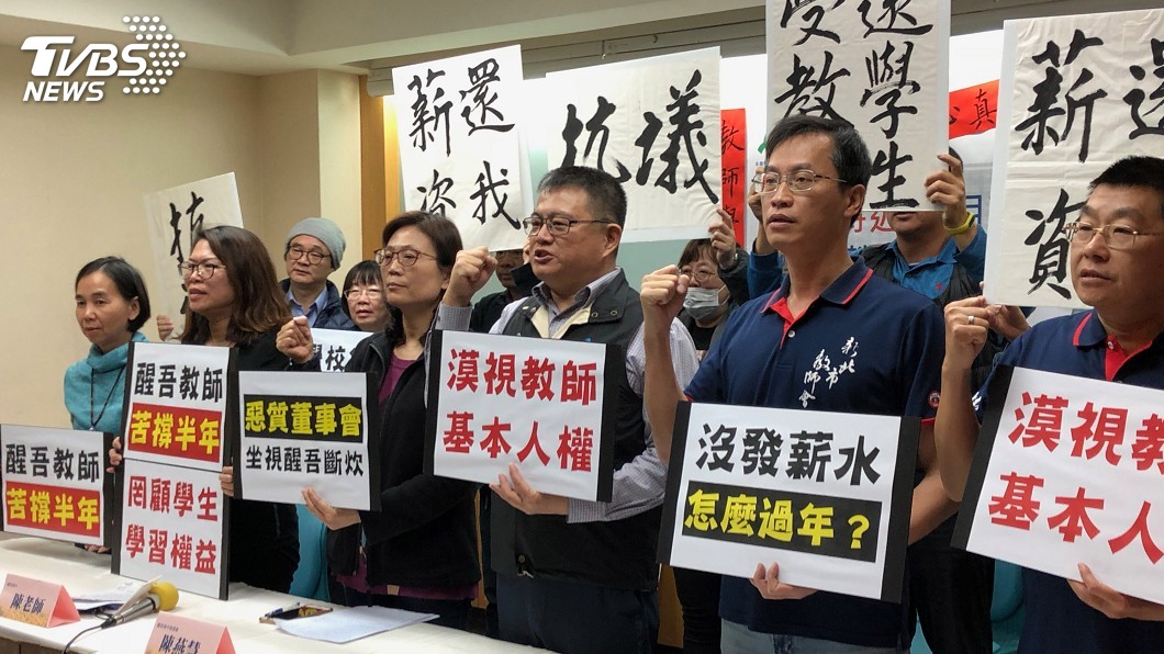 新北醒吾高中積欠教師薪水 呼籲董事會處理欠薪