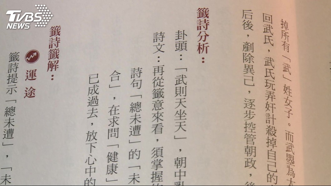 2015年曾抽出國運籤「武則天坐天」,被視為蔡英文當選預言。圖/TVBS