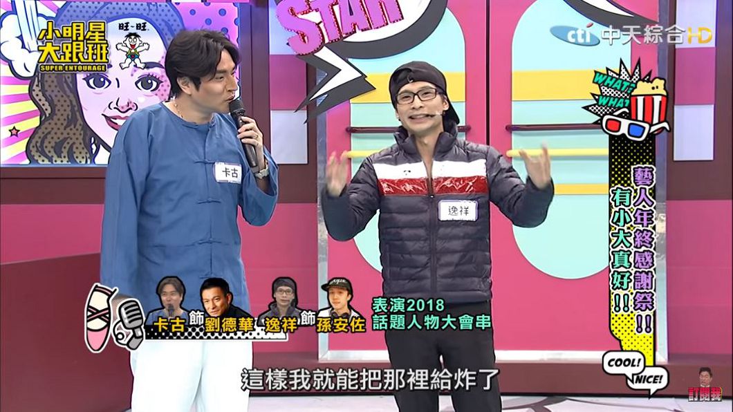逸祥新哏「把這裡炸了」 憲哥苦笑Sandy超尷尬