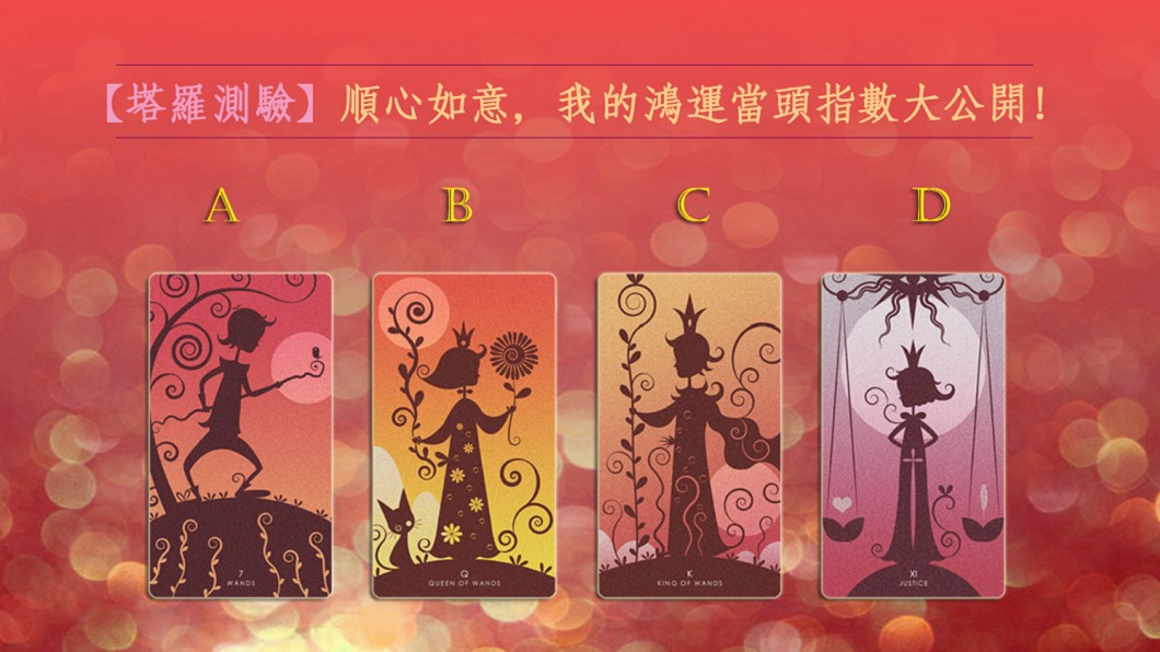 【塔羅測驗】該停手還是繼續?快測你的鴻運當頭指數