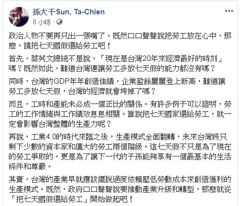 孫大千在臉書上向政府喊話，將7天國定假日還給勞工。(圖／翻攝自 孫大千 臉書)
